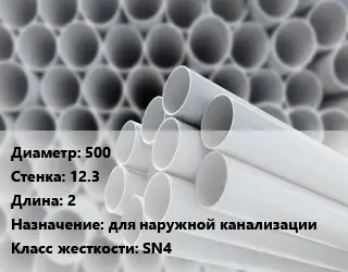 Труба ПВХ, поливинилхлорид 500 s=12.3 L=2 для наружной канализации SN4